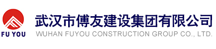 武漢市傅友建設(shè)集團(tuán)有限公司